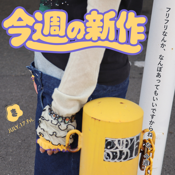 今週の新作速報！