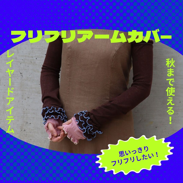 秋まで使えるレイヤードアームカバー