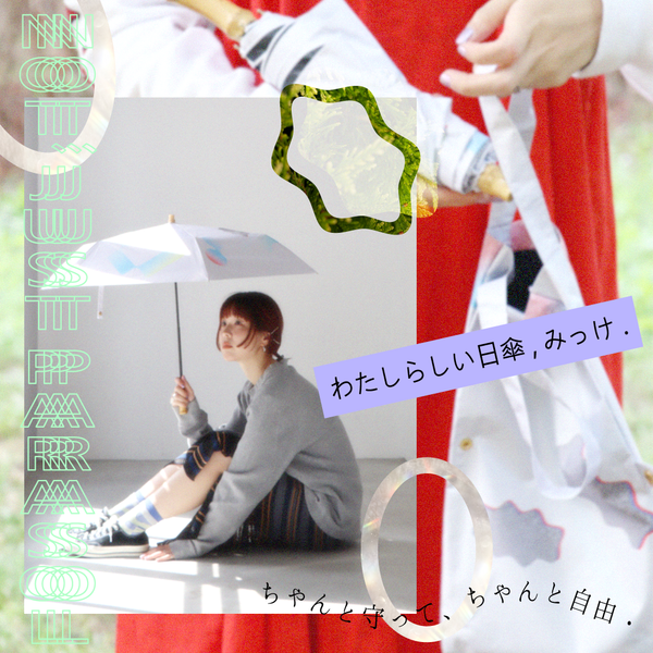 わたしらしい日傘．みっけ．