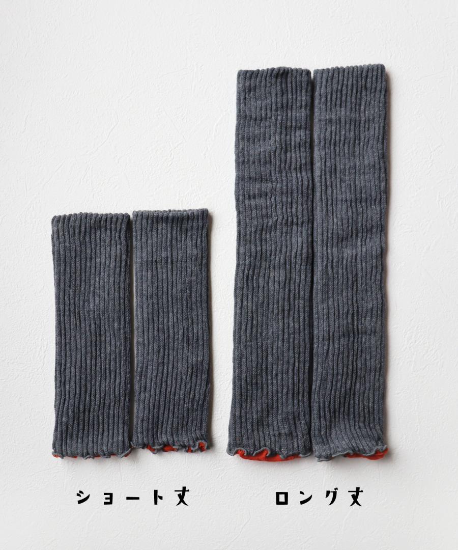内側コットン 2WAYアームウォーマー＆レッグウォーマー (ショート丈)