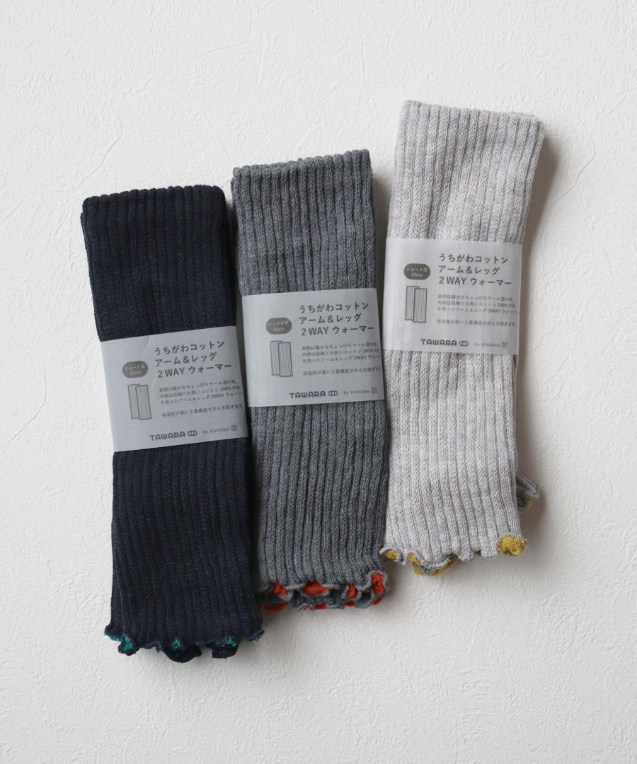 内側コットン 2WAYアームウォーマー＆レッグウォーマー (ショート丈)